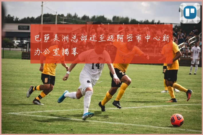 巴萨美洲总部迁至迈阿密市中心新办公室揭幕
