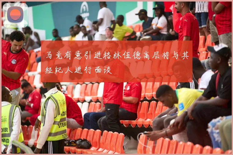 马竞有意引进格林伍德高层将与其经纪人进行面谈