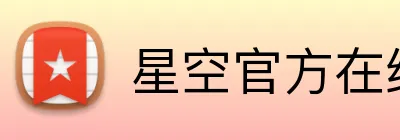 星空官方在线登录 Logo